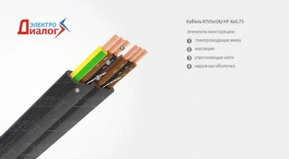 Кабель (провод) КПЛнг-HF 6*0,75 подвесной гибкий с многопроволочными медными жилами негорючий малодымный безгалогенный для пассажирских и грузовых лифтов шестижильный – расшифровка картинка
