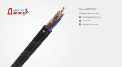 КВВГ 5х1,5