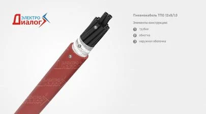 Пневматический кабель ТПО 12*8/1,0 с полиэтиленовыми трубками в ПВХ оболочке – расшифровка картинка