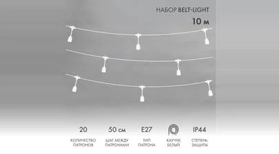 Уличная гирлянда Belt-Light длина 10 метров 20 подвесных патронов цоколь Е27 белый провод – картинка
