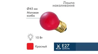 Электрическая лампа шар G45, матовая колба красного цвета, напряжение 220/230 В, сила тока 10 Ватт, цоколь E27 для Belt-Light – картинка.