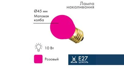 Электрическая лампа шар G45, матовая колба, розовый свет, напряжение 220/230 В, сила тока 10 Ватт, цоколь E27 для Belt-Light – картинка.