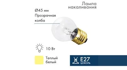 Электрическая лампа шар G45, цвет свечения тёплый белый, напряжение 220/230 В, сила тока 10 Ватт, цоколь E27 для Belt-Light – картинка.