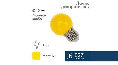 Электрическая светодиодная лампа G45, матовая колба жёлтого цвета, напряжение 220/230 В, мощность 1 Ватт, цоколь E27 для Belt-Light – картинка.
