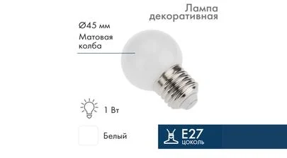 Электрическая светодиодная лампа G45, матовая колба белого цвета, напряжение 220/230 В, мощность 1 Ватт, цоколь E27 для Belt-Light – картинка.