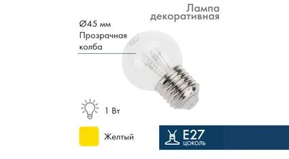 Электрическая светодиодная лампа G45, прозрачная колба, цвет свечения жёлтый, напряжение 220/230 В, мощность 1 Ватт, цоколь E27 для Belt-Light – картинка.