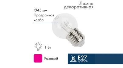 Электрическая светодиодная лампа G45, прозрачная колба, цвет свечения розовый, напряжение 220/230 В, мощность 1 Ватт, цоколь E27 для Belt-Light – картинка.